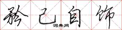 田英章矜己自饰行书怎么写