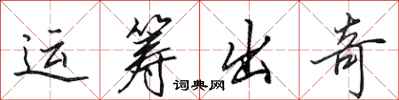田英章运筹出奇行书怎么写