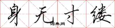 田英章身无寸缕行书怎么写