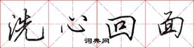 田英章洗心回面行书怎么写