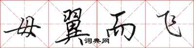 田英章毋翼而飞行书怎么写