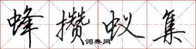 田英章蜂攒蚁集行书怎么写