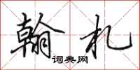 田英章翰札行书怎么写