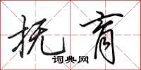 田英章抚育行书怎么写
