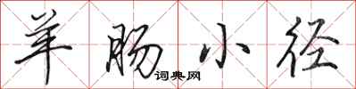 田英章羊肠小径行书怎么写