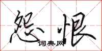 田英章怨恨行书怎么写