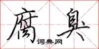 田英章腐臭行书怎么写