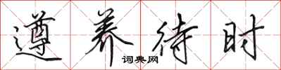 田英章遵养待时行书怎么写