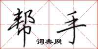 田英章帮手行书怎么写