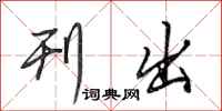 田英章刊出行书怎么写