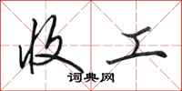 田英章收工行书怎么写