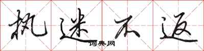 田英章执迷不返行书怎么写