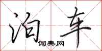 田英章泊车行书怎么写