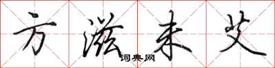 田英章方滋未艾行书怎么写