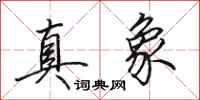 田英章真象行书怎么写