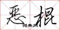 田英章恶棍行书怎么写