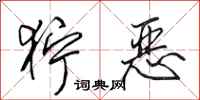 田英章狞恶行书怎么写