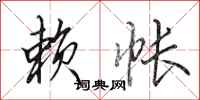 田英章赖帐行书怎么写