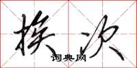 田英章挨次行书怎么写