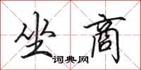 田英章坐商行书怎么写