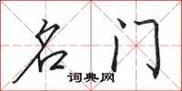 田英章名门行书怎么写