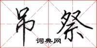 田英章吊祭行书怎么写