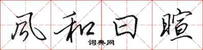 田英章风和日暄行书怎么写