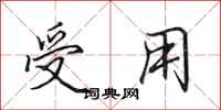 田英章受用行书怎么写