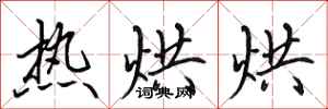 田英章热烘烘行书怎么写