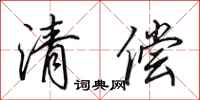 田英章清偿行书怎么写