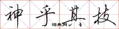 田英章神乎其技行书怎么写