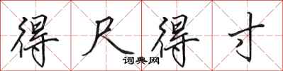 田英章得尺得寸行书怎么写