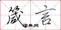 田英章箴言行书怎么写