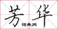 田英章芳华行书怎么写