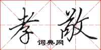 田英章孝敬行书怎么写