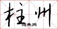钱沛云柱州行书怎么写