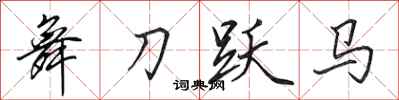 田英章舞刀跃马行书怎么写