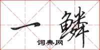 田英章一鳞行书怎么写