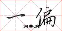 田英章一偏行书怎么写