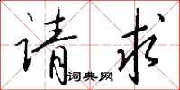 钱沛云请求行书怎么写