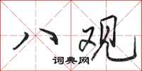 田英章八观行书怎么写