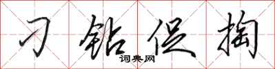 田英章刁钻促掏行书怎么写
