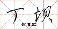 田英章丁坝行书怎么写