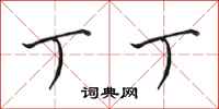 田英章丁丁行书怎么写
