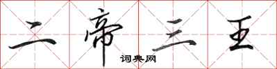 田英章二帝三王行书怎么写