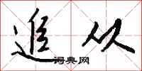 钱沛云追从行书怎么写