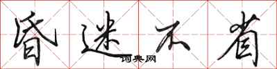 田英章昏迷不省行书怎么写