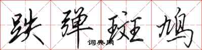 田英章跌弹斑鸠行书怎么写