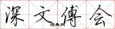田英章深文傅会行书怎么写