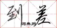 田英章到差行书怎么写
